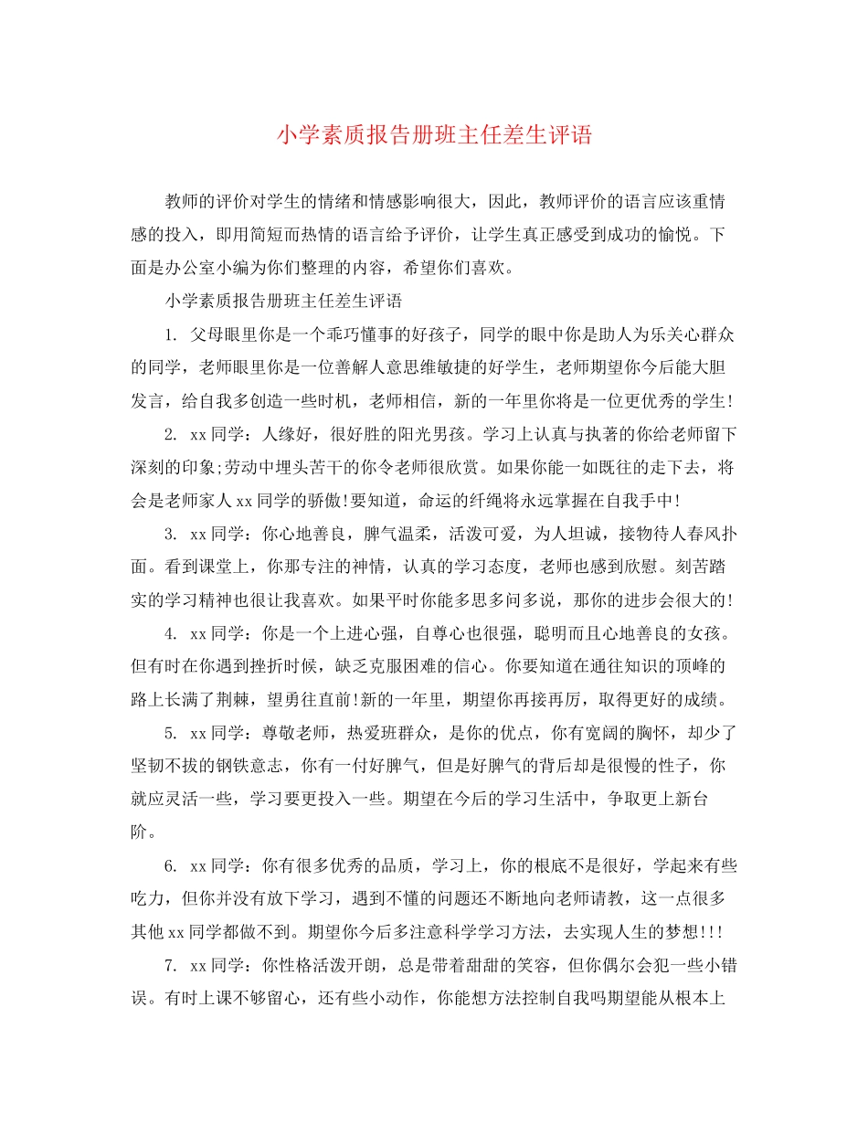 2023年小学素质报告册班主任差生评语.docx_第1页