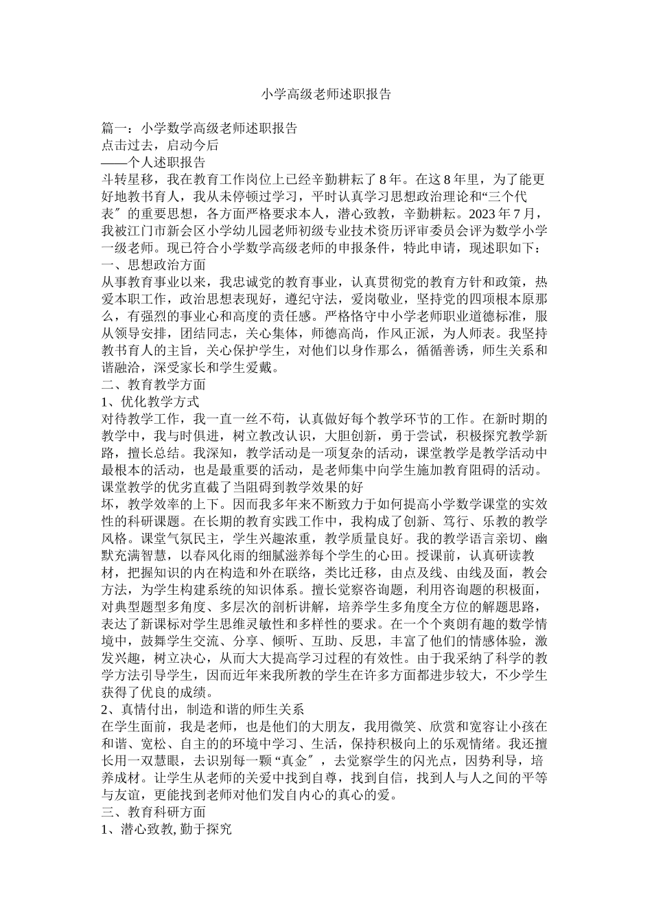 2023年小学高级教师述职报告参考.docx_第1页