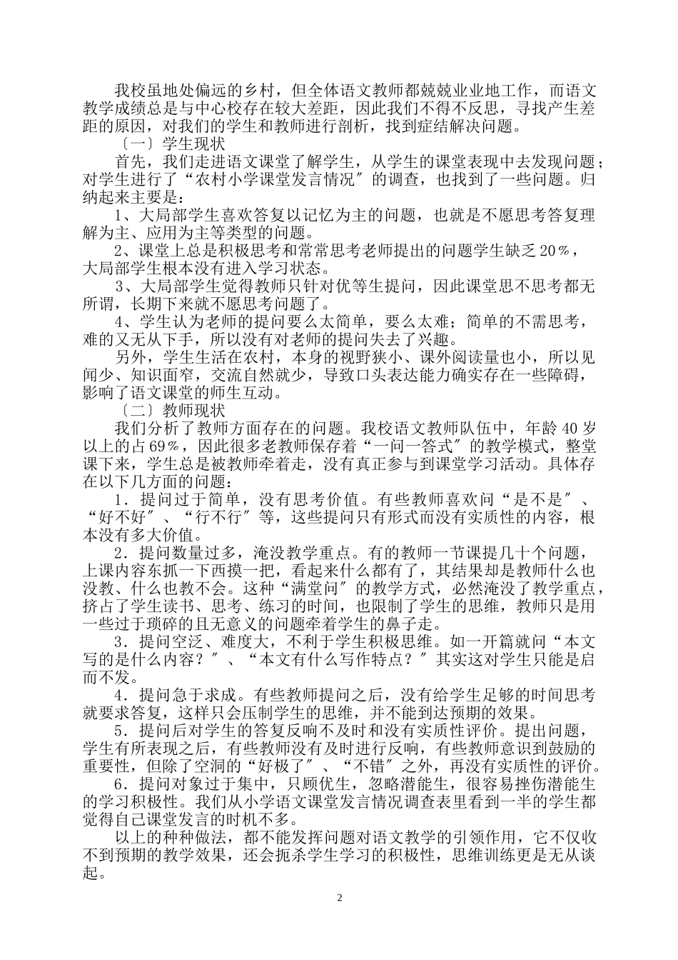 2023年小学语文问题引领式学习探究报告.doc_第2页
