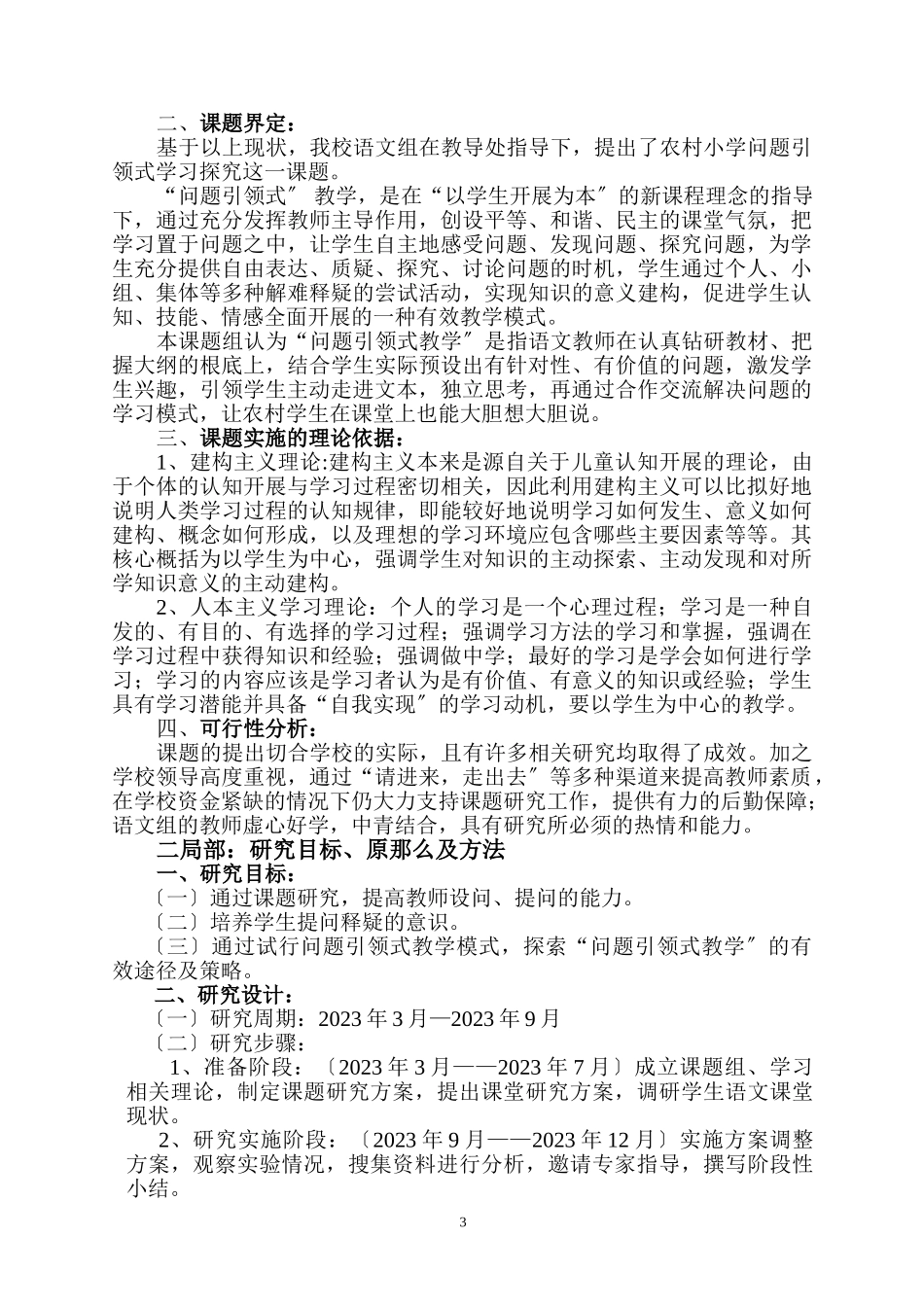 2023年小学语文问题引领式学习探究报告.doc_第3页