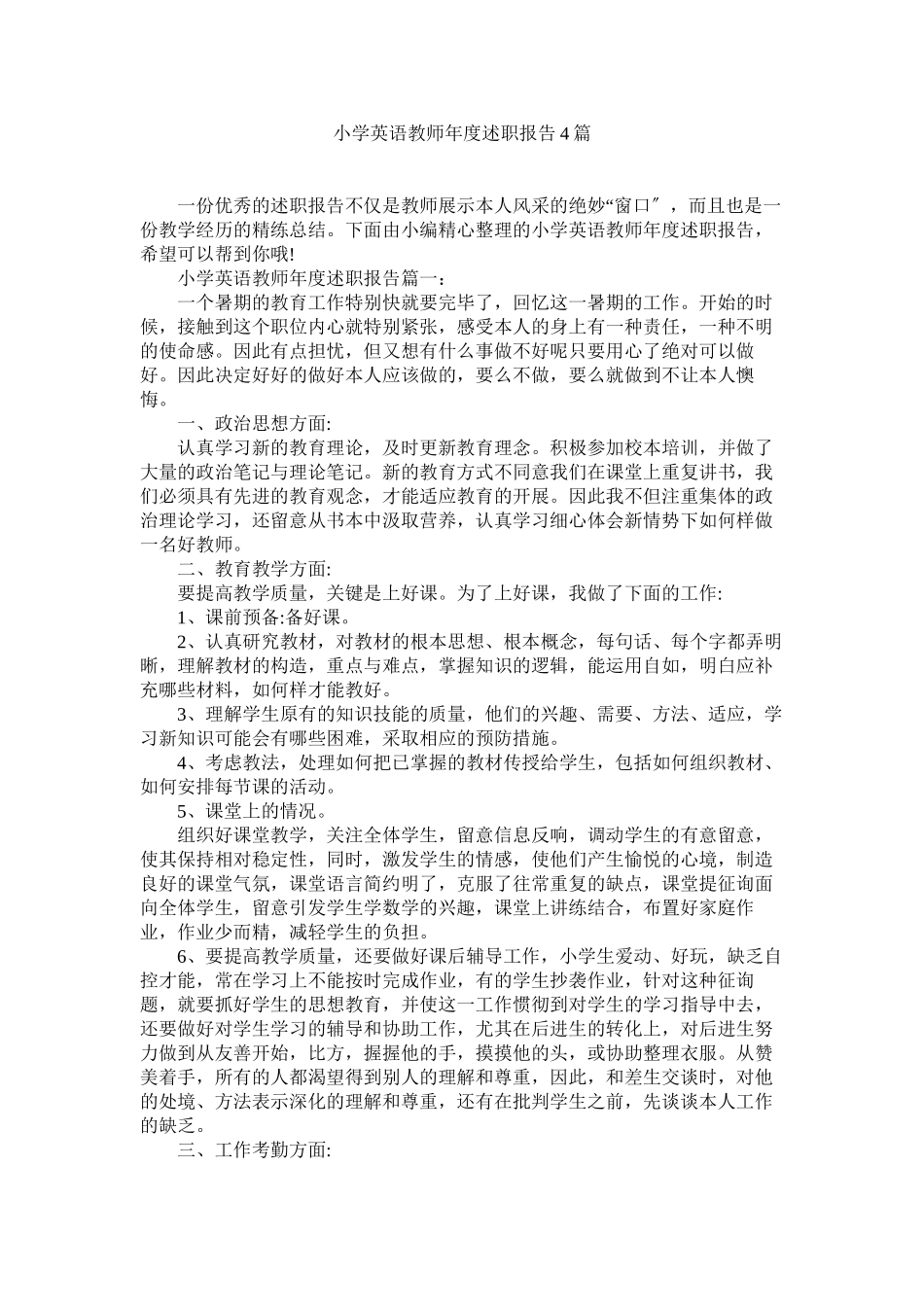 2023年小学英语教师年度述职报告4篇.docx_第1页