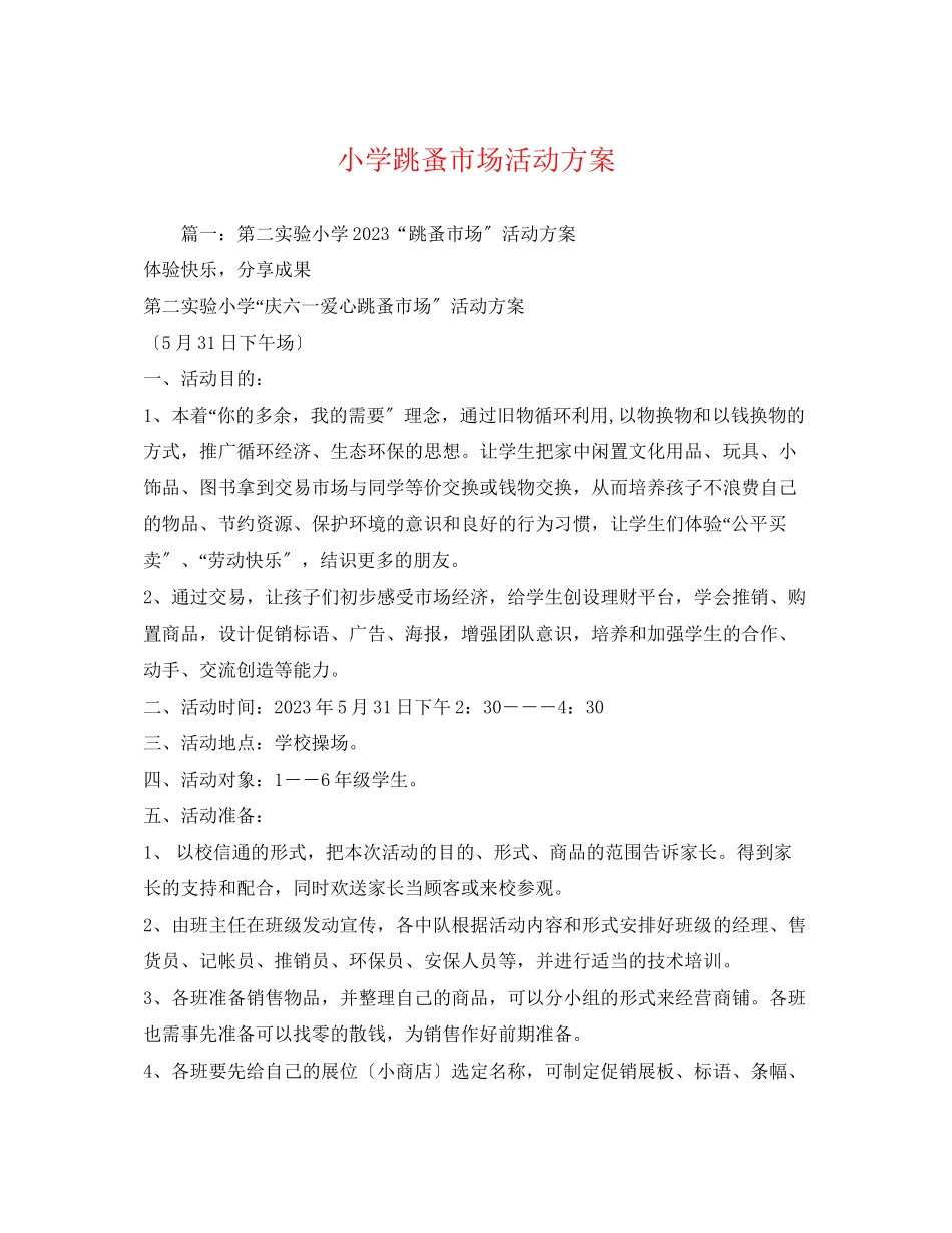 2023年小学跳蚤市场活动方案3.docx_第1页