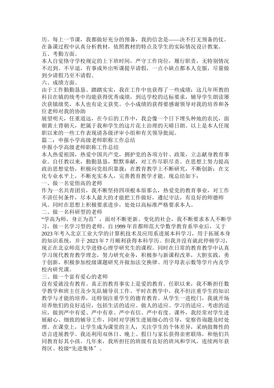 2023年小学高级教师评职称述职报告.docx_第2页