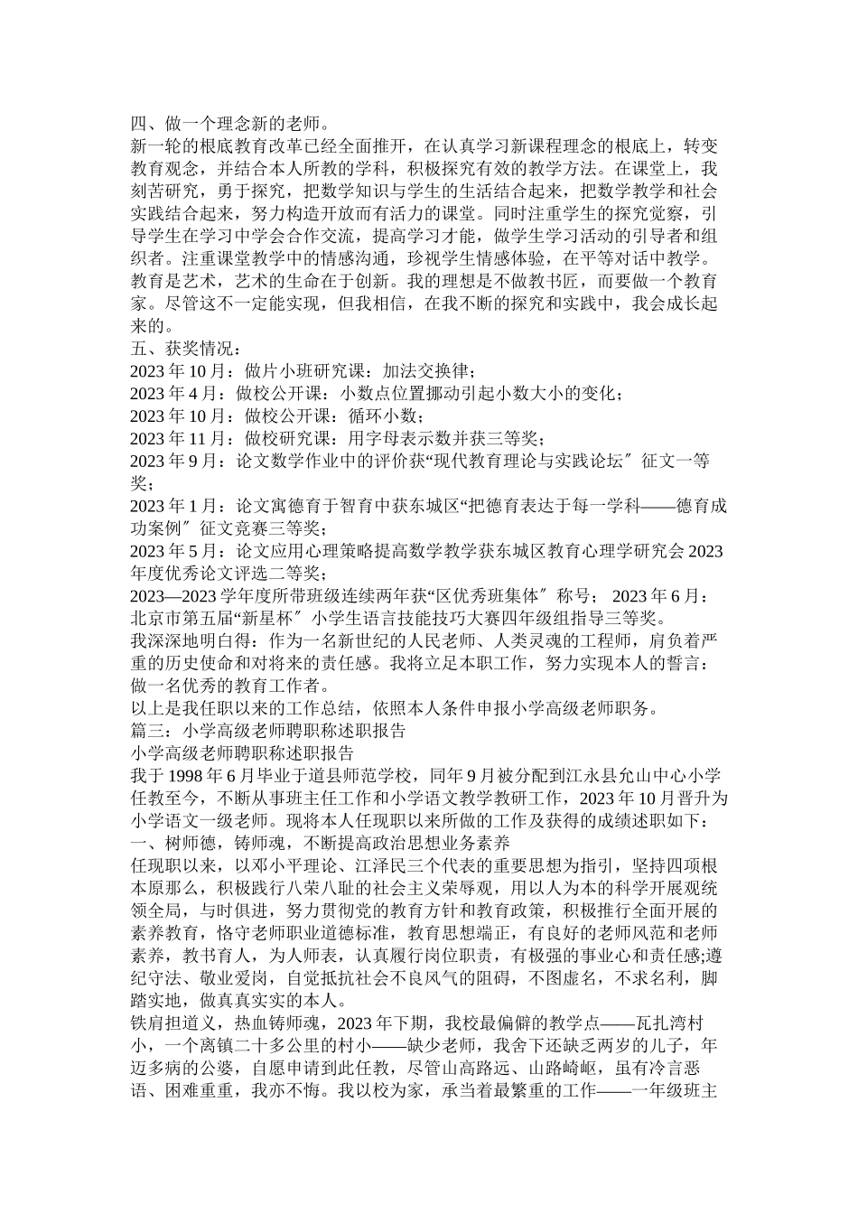 2023年小学高级教师评职称述职报告.docx_第3页