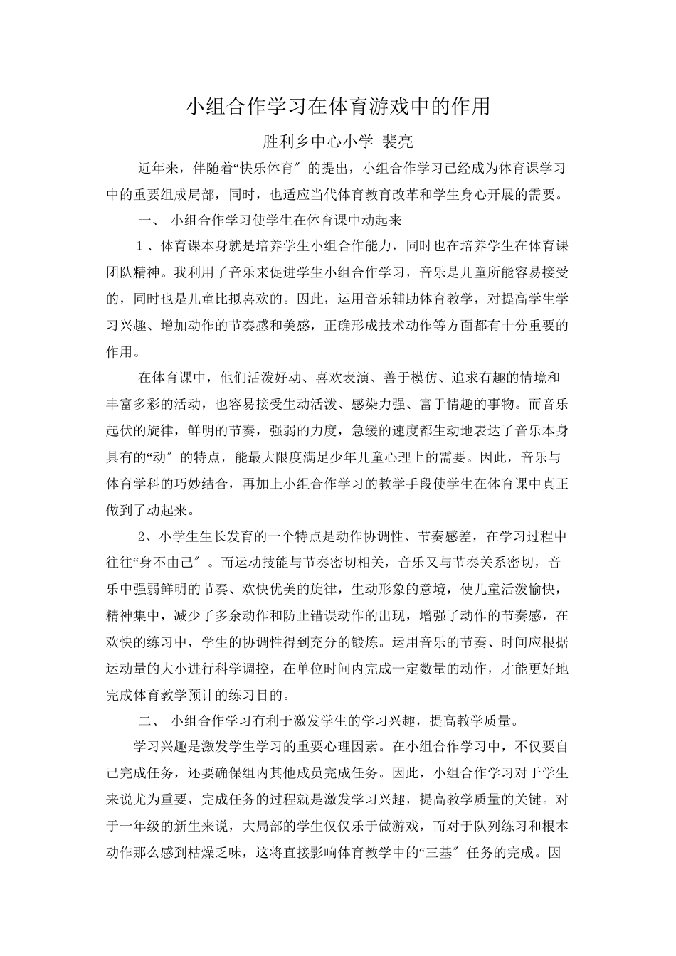 2023年小组合作学习在体育游戏中得作用.docx_第1页