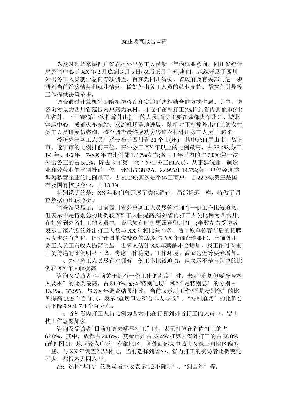 2023年就业调查报告4篇参考.docx_第1页