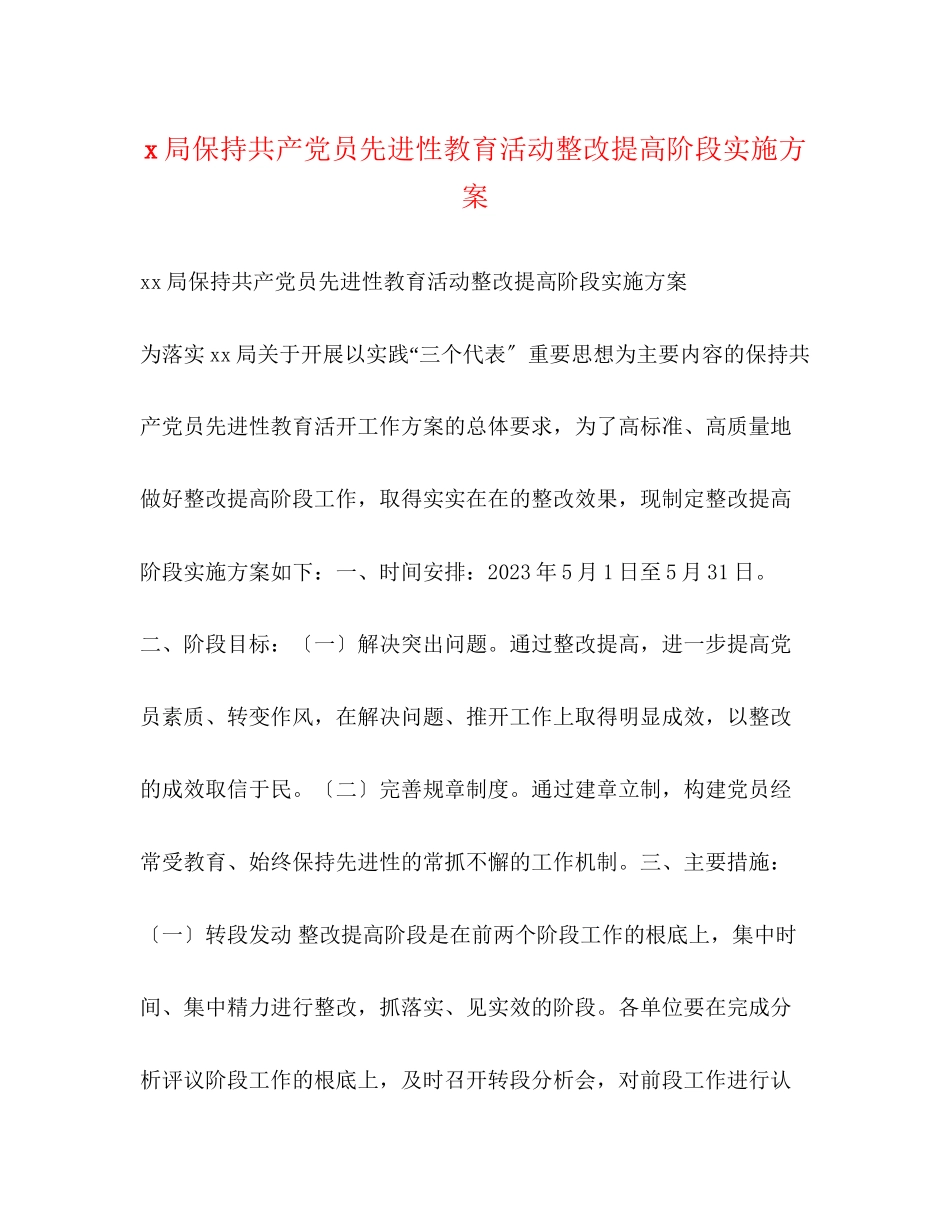 2023年局保持共产党员先进性教育活动整改提高阶段实施方案.docx_第1页