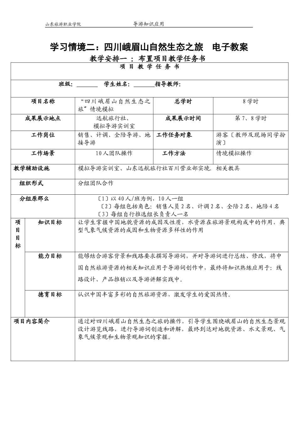 2023年山东旅游职业学院 导游知识应用 学习情境二：四川峨眉山自然生态之.doc_第1页