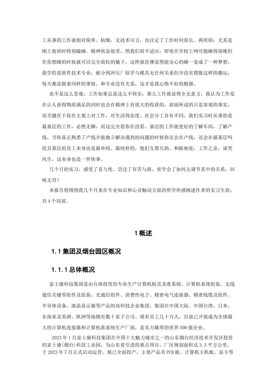 2023年山东烟台富士康科技工业园实习报告.docx_第3页