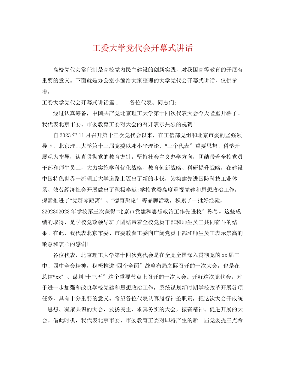 2023年工委大学党代会开幕式讲话.docx_第1页