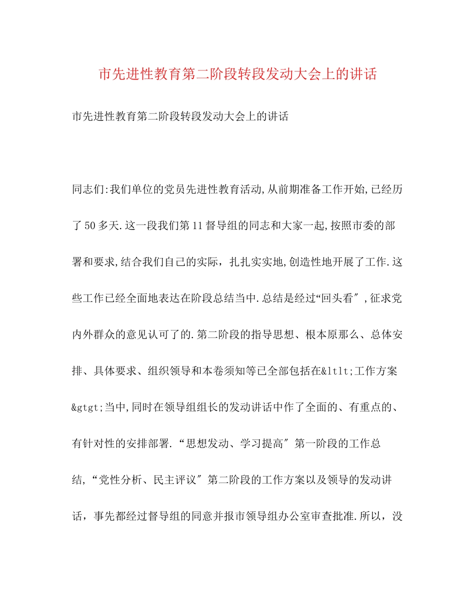 2023年市先进性教育第二阶段转段动员大会上的讲话.docx_第1页
