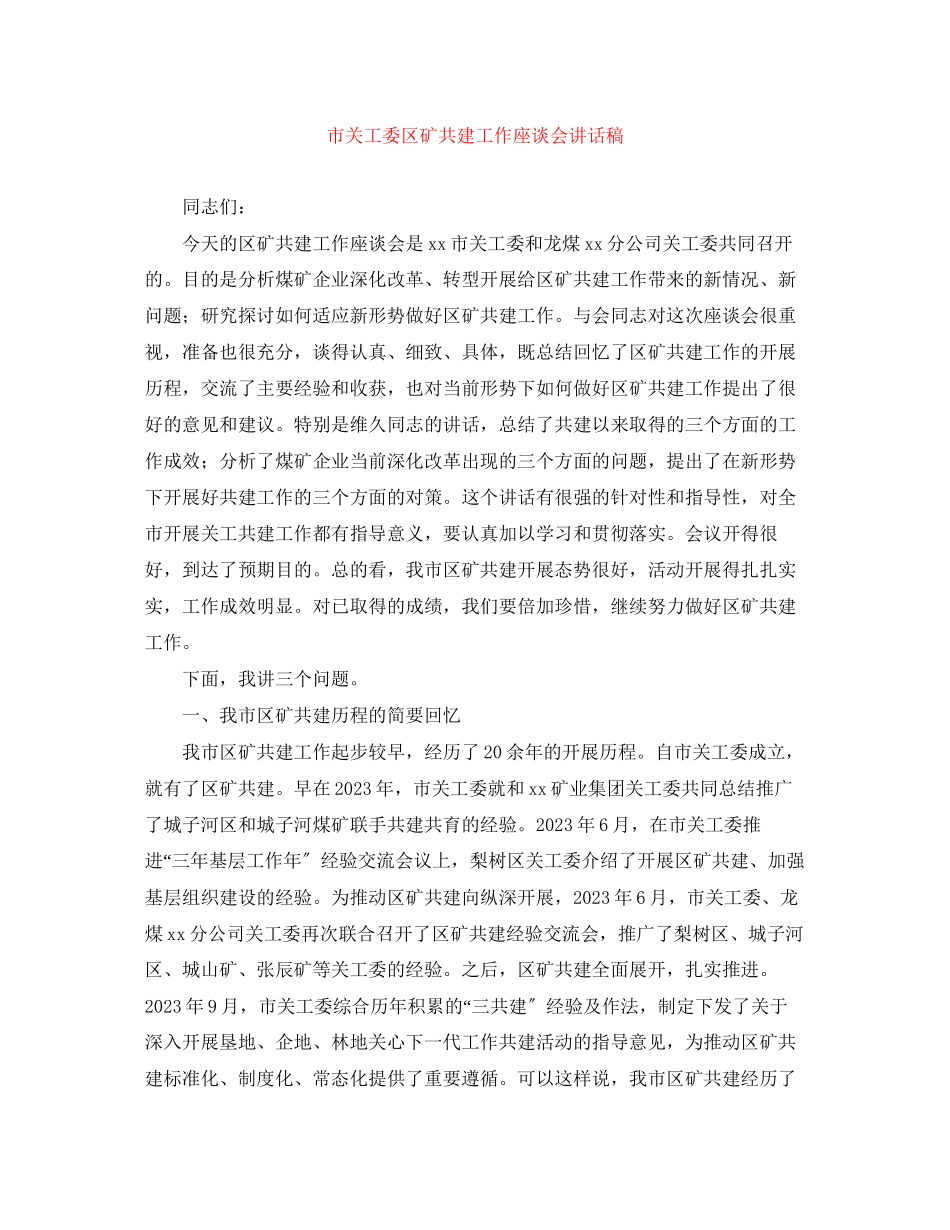 2023年市关工委区矿共建工作座谈会讲话稿.docx_第1页
