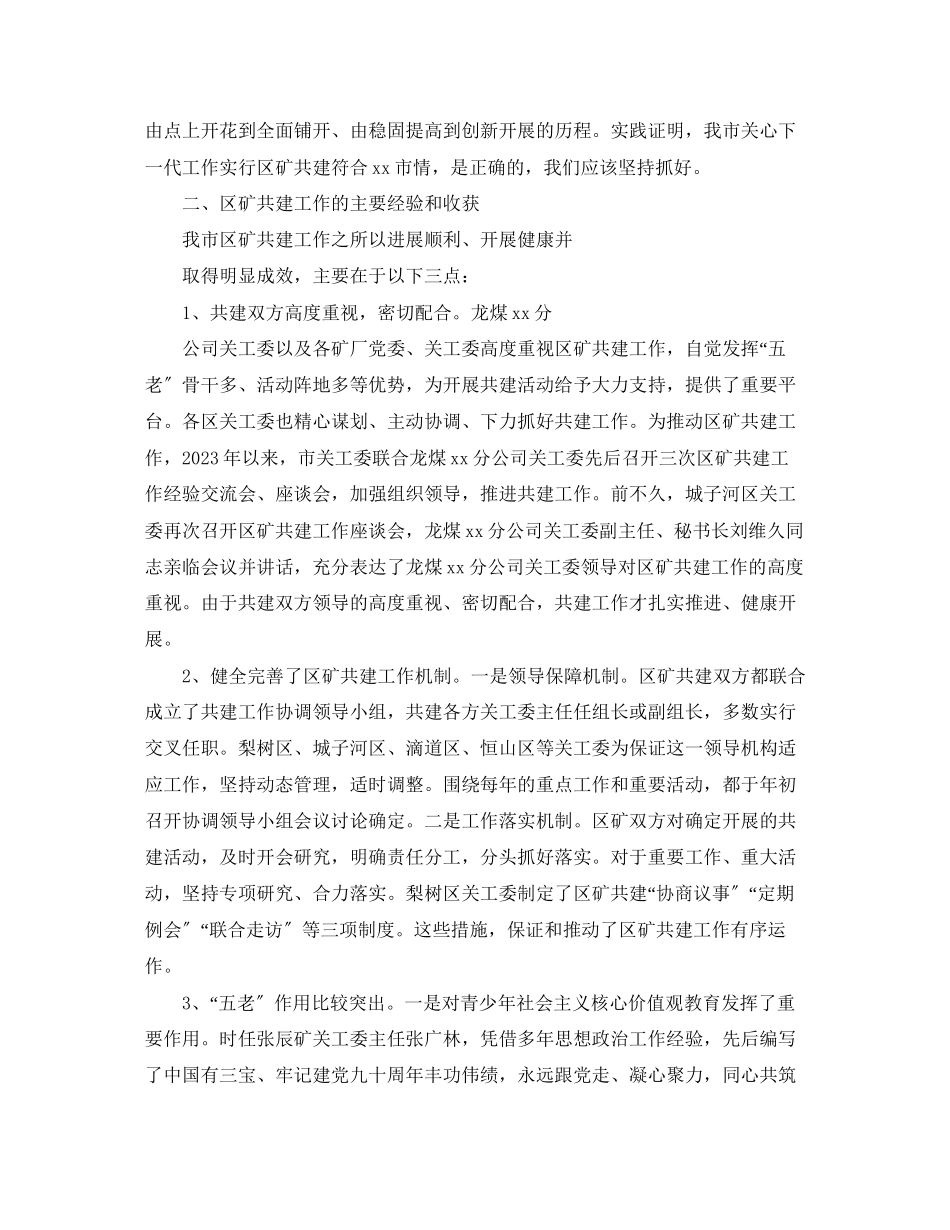 2023年市关工委区矿共建工作座谈会讲话稿.docx_第2页