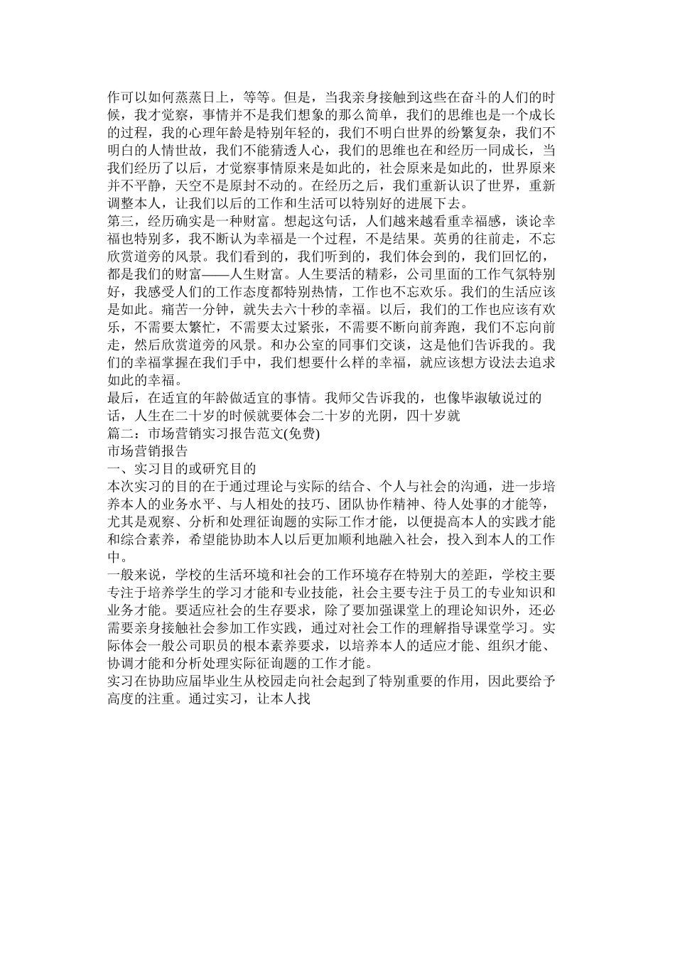 2023年市场营销实习报告参考.docx_第3页