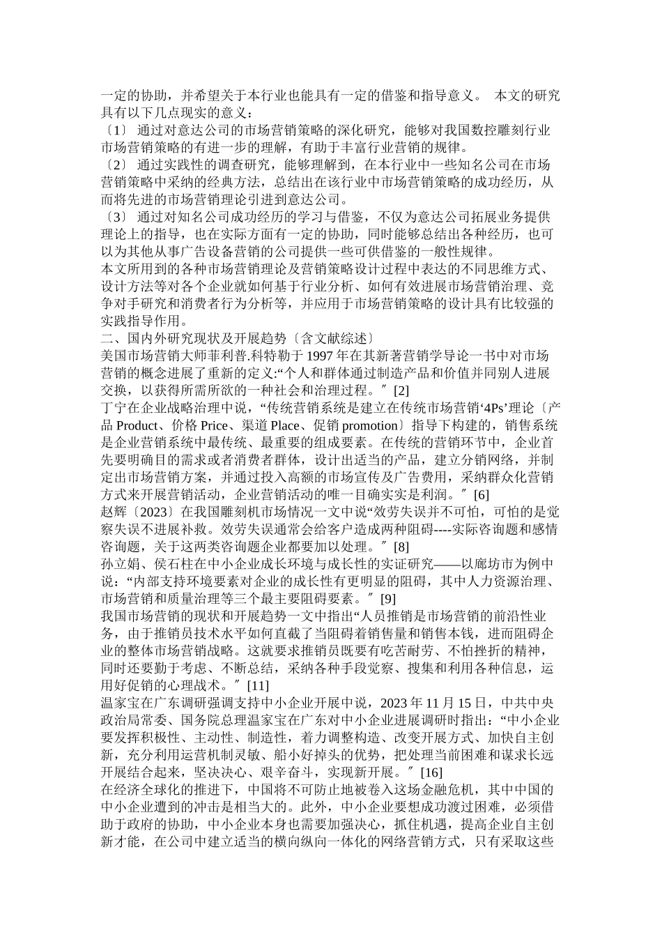 2023年市场营销开题报告参考.docx_第2页