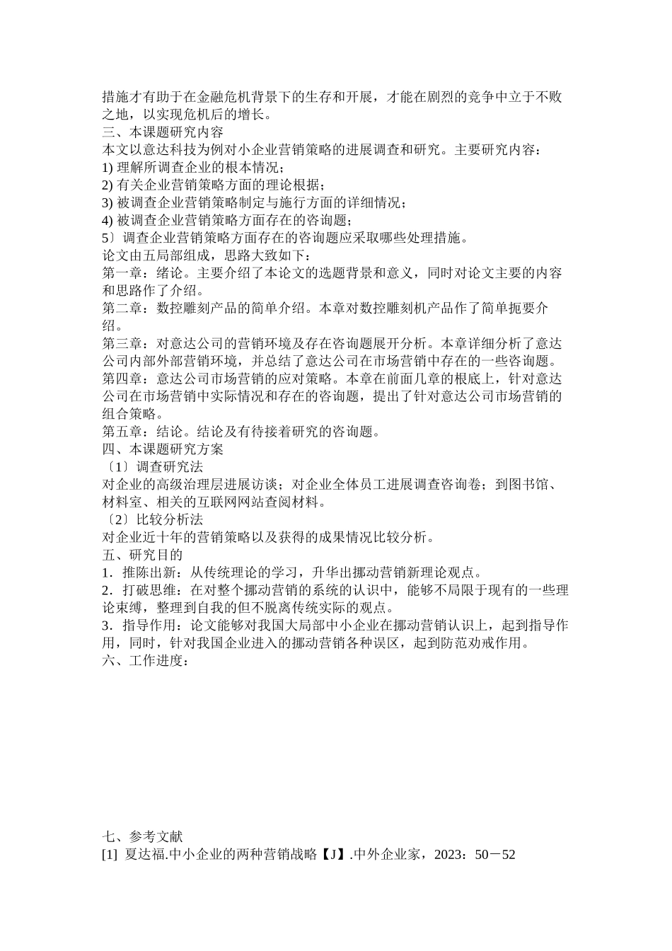 2023年市场营销开题报告参考.docx_第3页