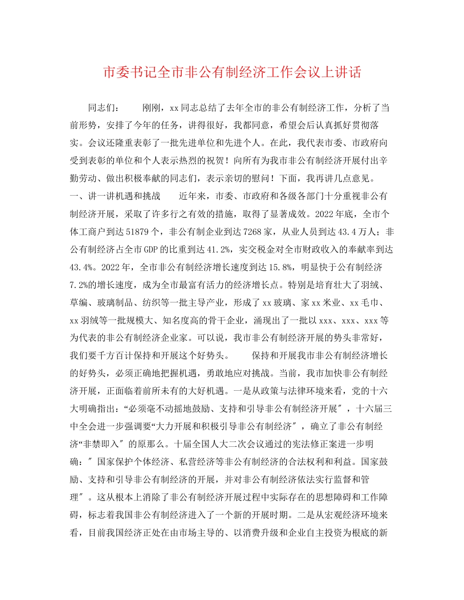 2023年市委书记全市非公有制经济工作会议上讲话.docx_第1页