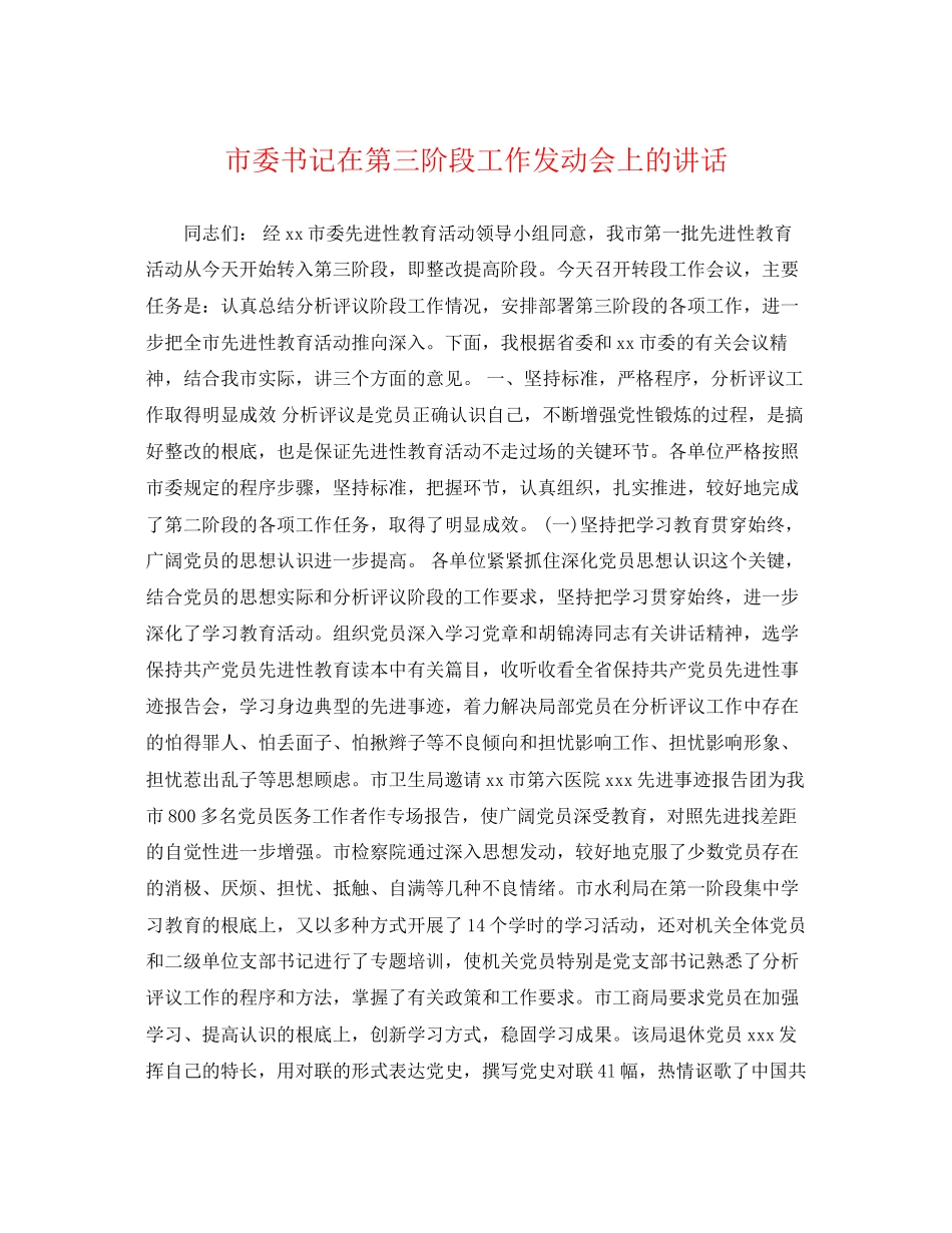 2023年市委书记在第三阶段工作动员会上的讲话.docx_第1页
