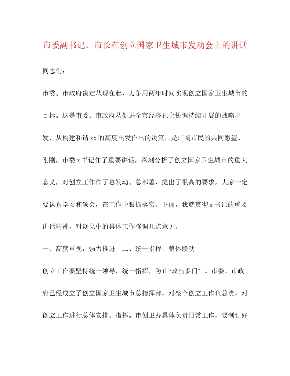 2023年市委副书记市长在创建国家卫生城市动员会上的讲话.docx_第1页