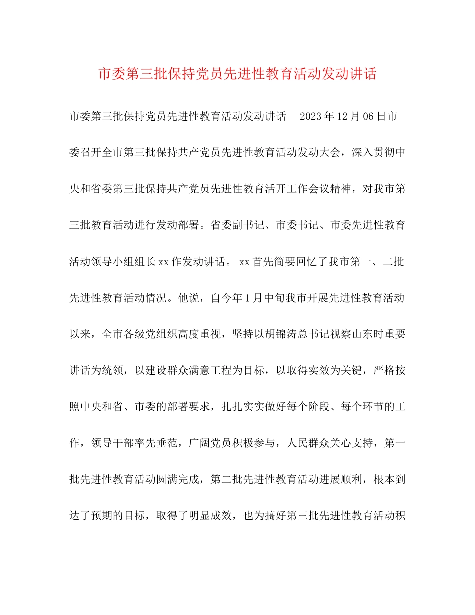 2023年市委第三批保持党员先进性教育活动动员讲话.docx_第1页