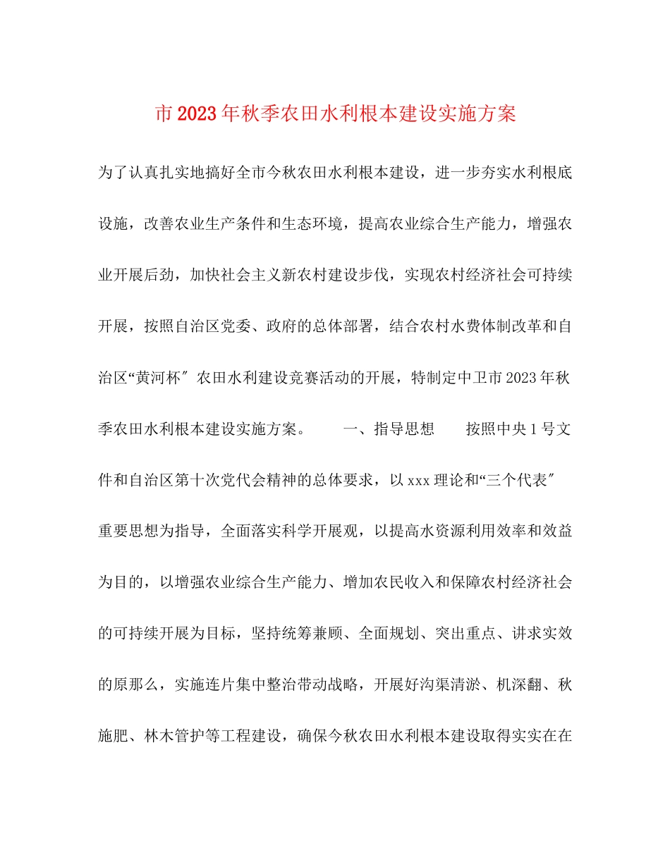 2023年市年秋季农田水利基本建设实施方案.docx_第1页