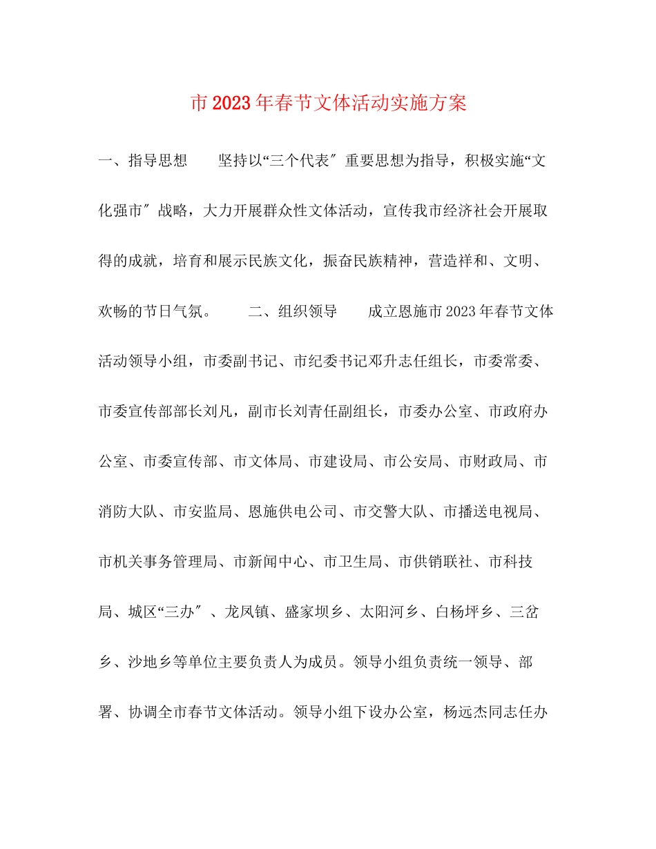 2023年市年春节文体活动实施方案.docx_第1页
