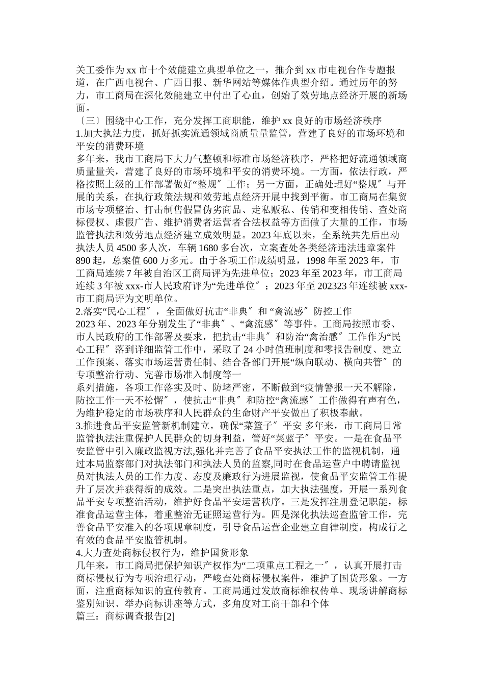 2023年市工商局我市商标发展情况的调查报告.docx_第3页