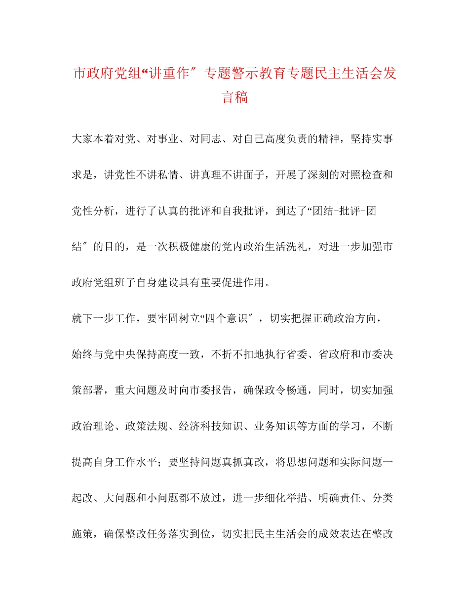 2023年市政府党组讲重作专题警示教育专题民主生活会发言稿.docx_第1页