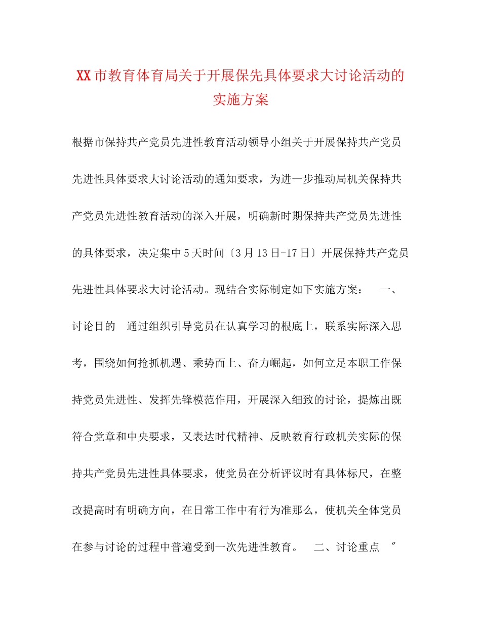 2023年市开展保先具体要求大讨论活动的实施方案.docx_第1页