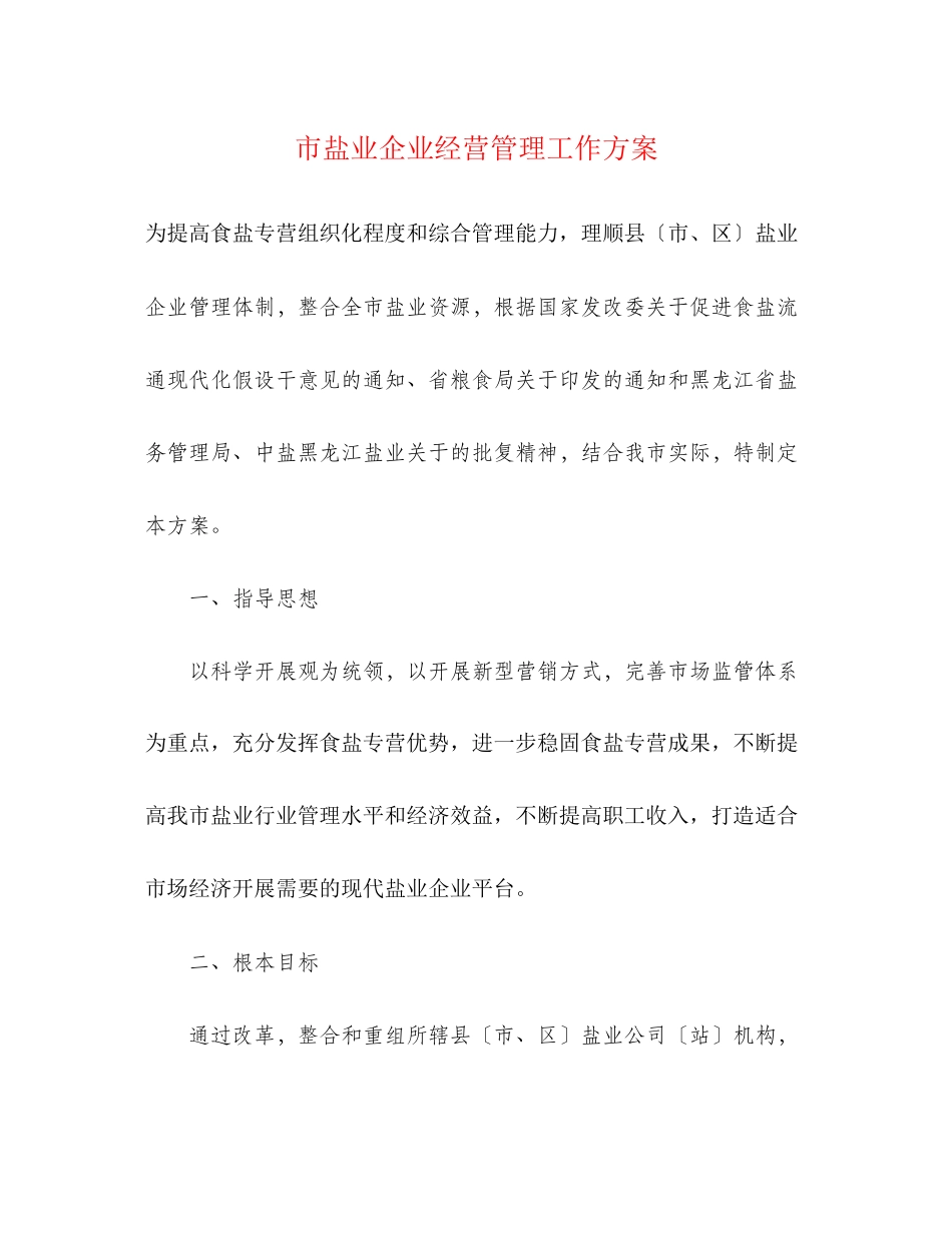 2023年市盐业企业经营管理工作方案.docx_第1页