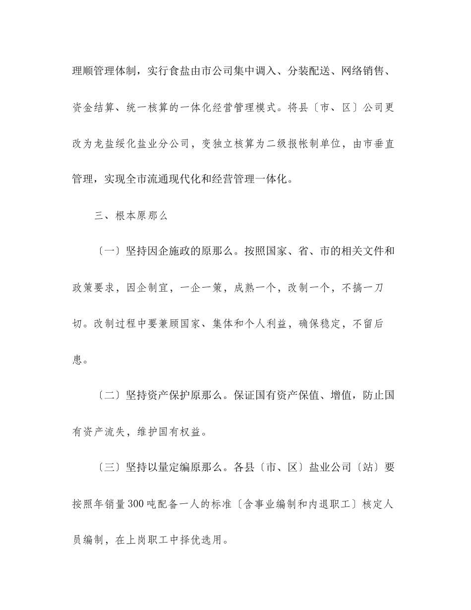 2023年市盐业企业经营管理工作方案.docx_第2页