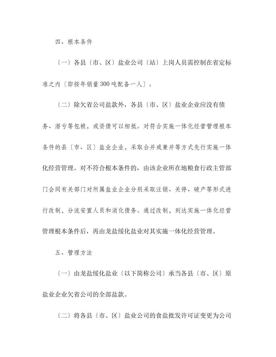 2023年市盐业企业经营管理工作方案.docx_第3页