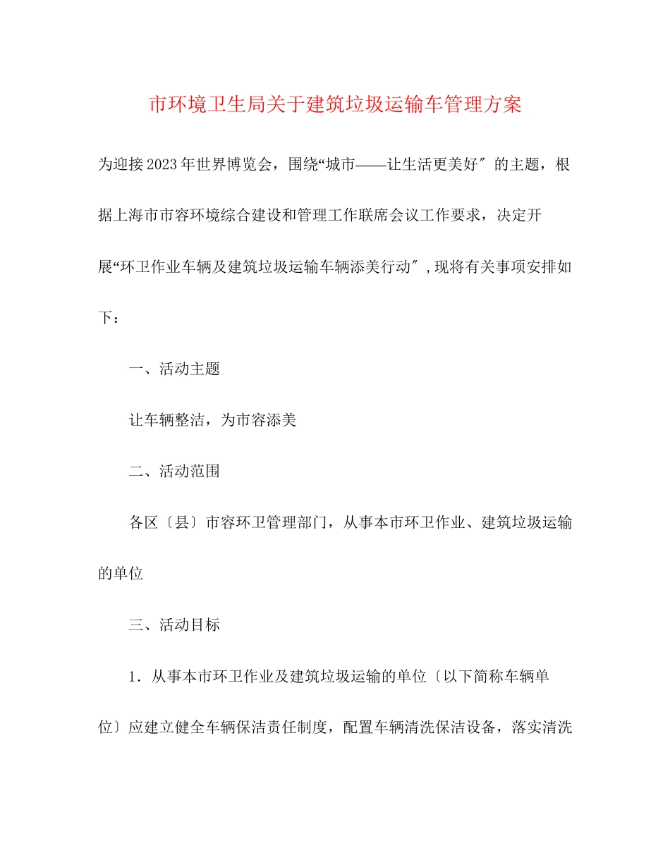 2023年市环境卫生局建筑垃圾运输车管理方案.docx_第1页