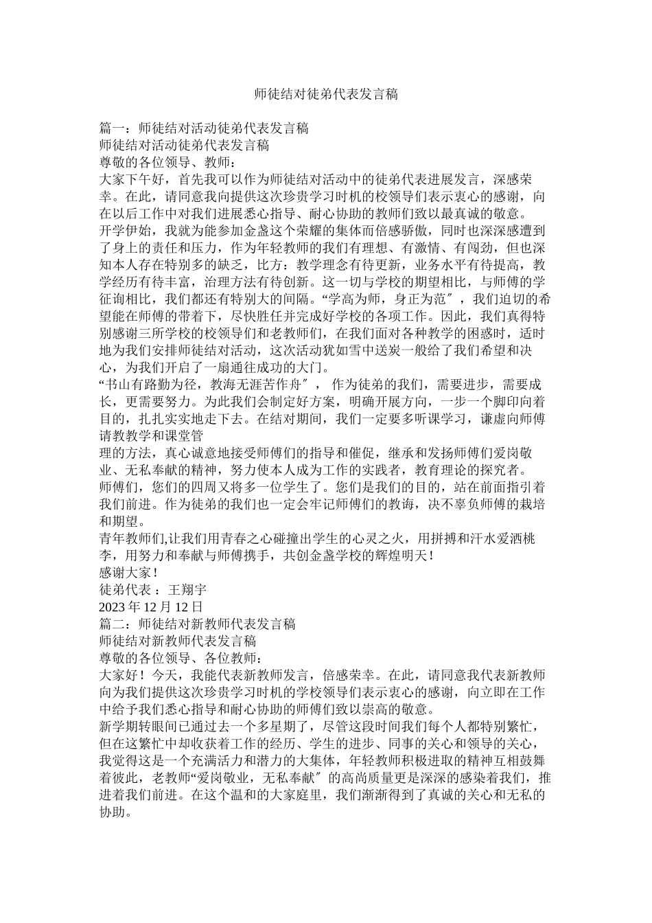 2023年师徒结对徒弟代表发言稿.docx_第1页