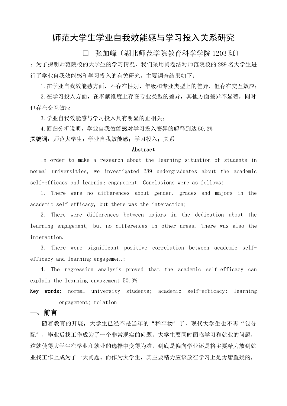 2023年师范大学生学业自我效能感与学习投入关系研究.doc_第1页