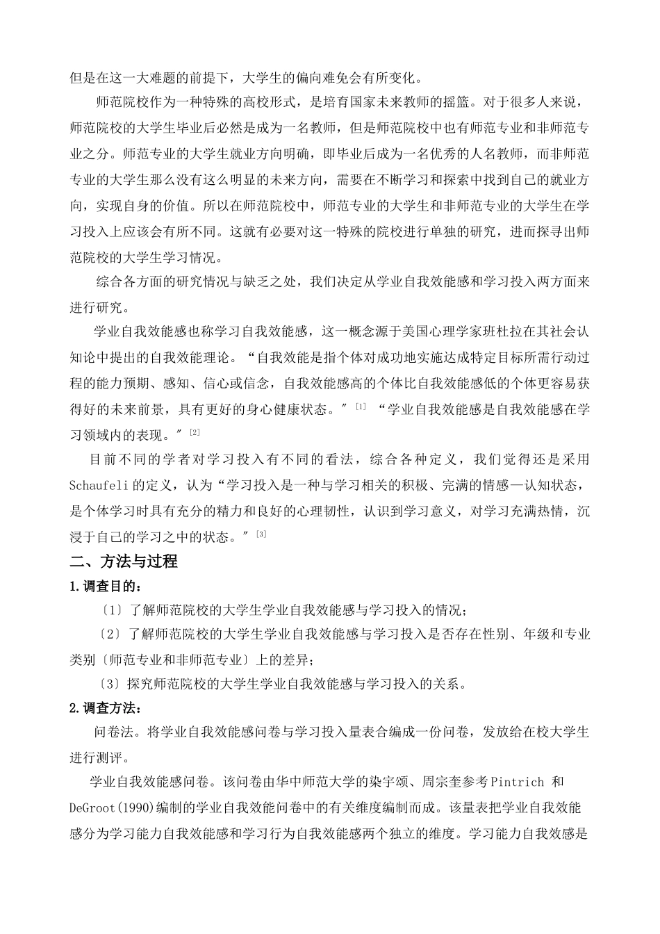 2023年师范大学生学业自我效能感与学习投入关系研究.doc_第2页