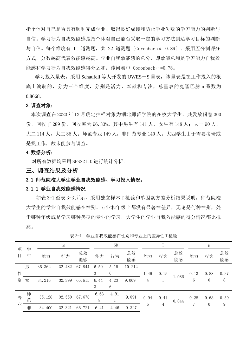 2023年师范大学生学业自我效能感与学习投入关系研究.doc_第3页