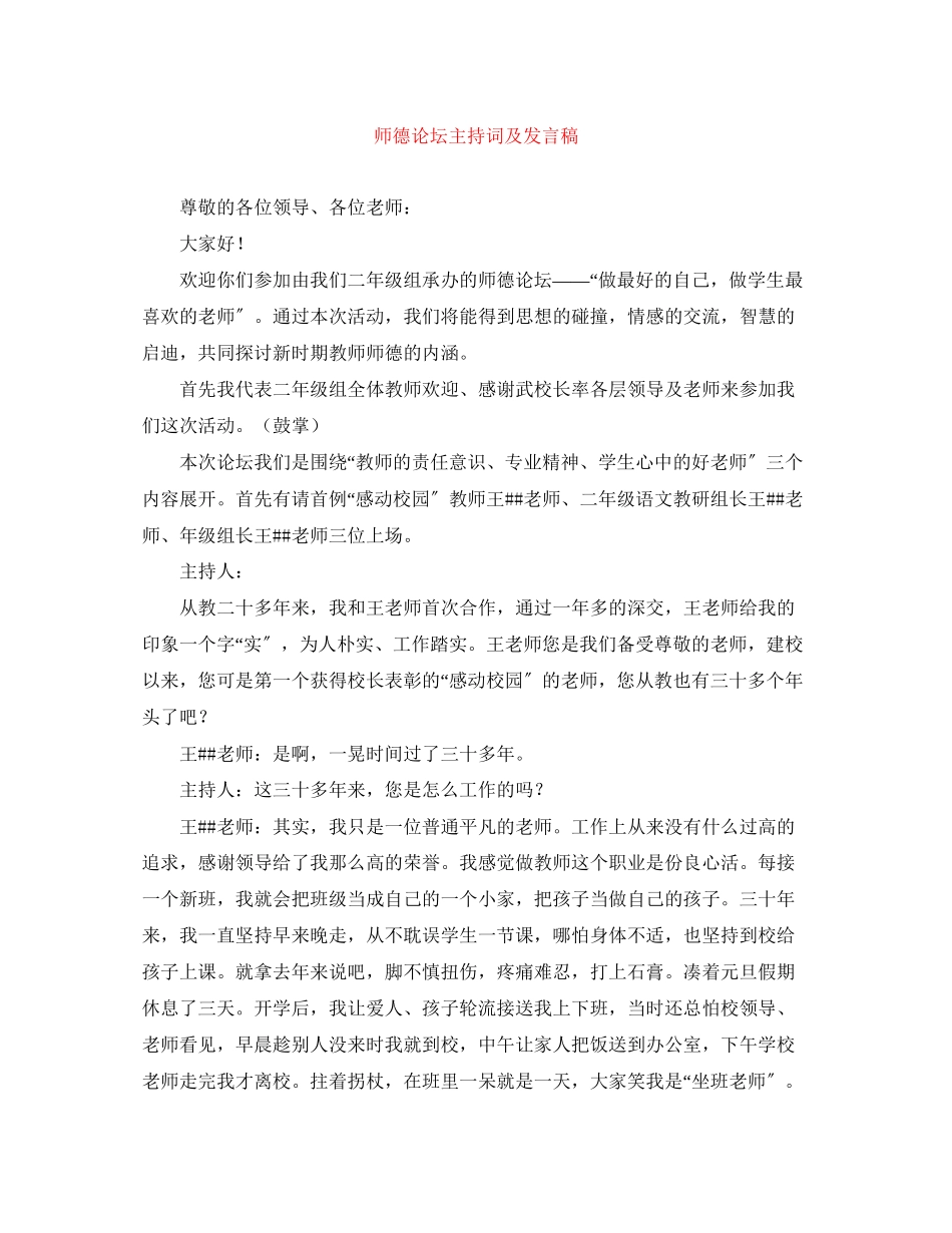 2023年师德论坛主持词及发言稿.docx_第1页