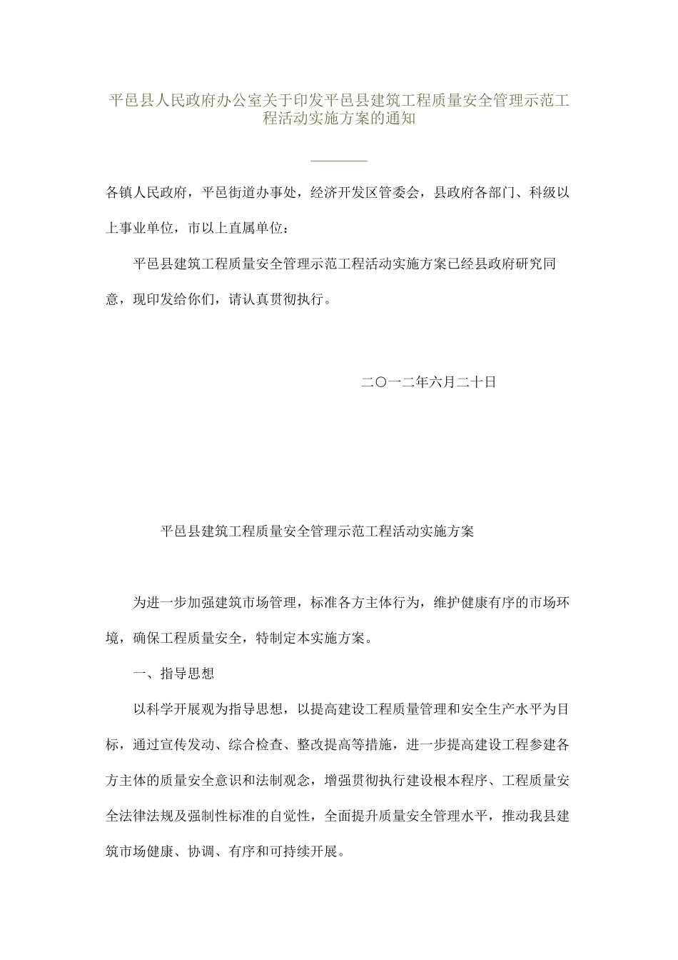 2023年平邑县建筑工程质量安全管理示范工程活动实施方案.doc_第1页