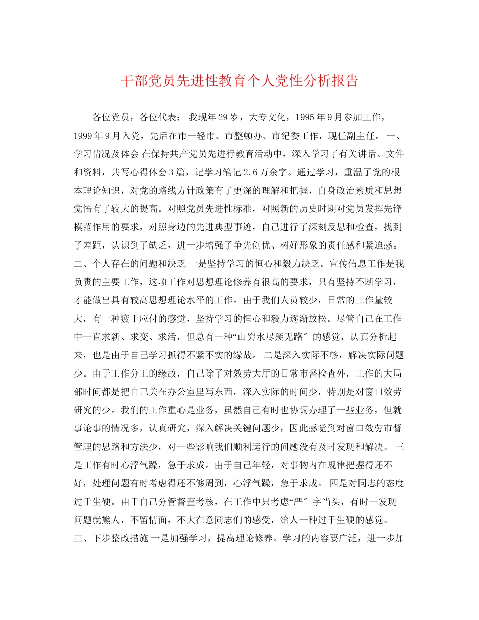 2023年干部党员先进性教育个人党性分析报告.docx_第1页