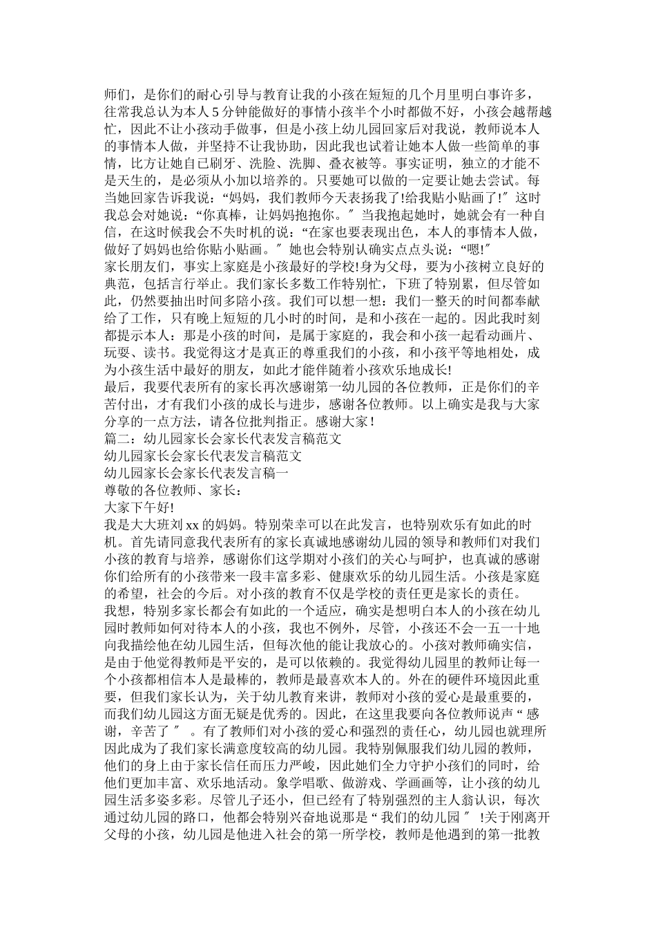 2023年幼儿园ۥ家长会家长代表发言稿.docx_第2页