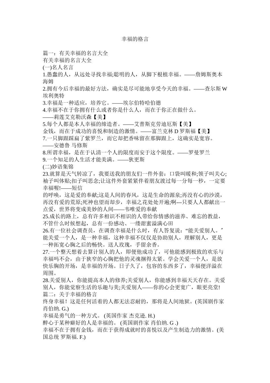 2023年幸福的格言.docx_第1页