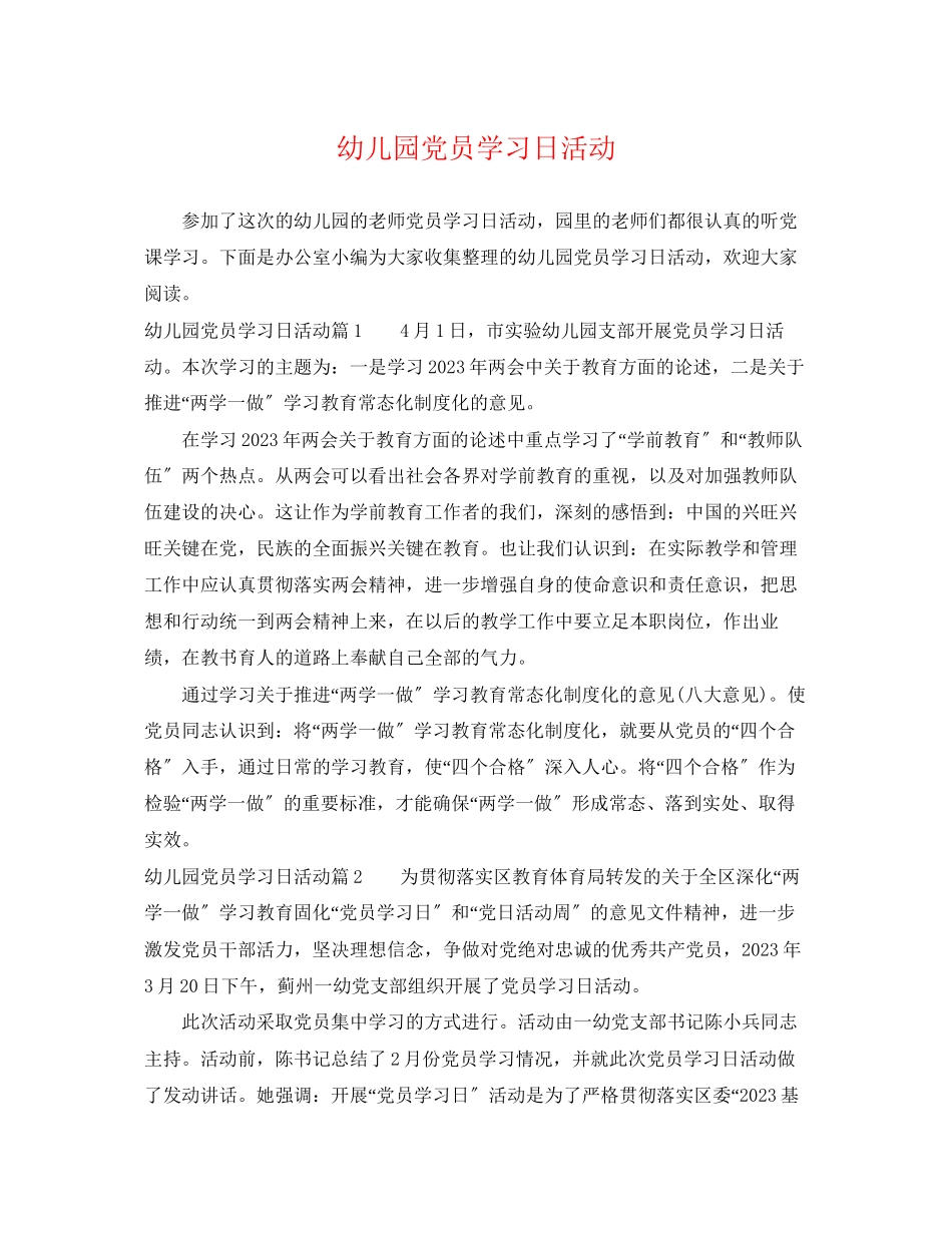 2023年幼儿园党员学习日活动.docx_第1页