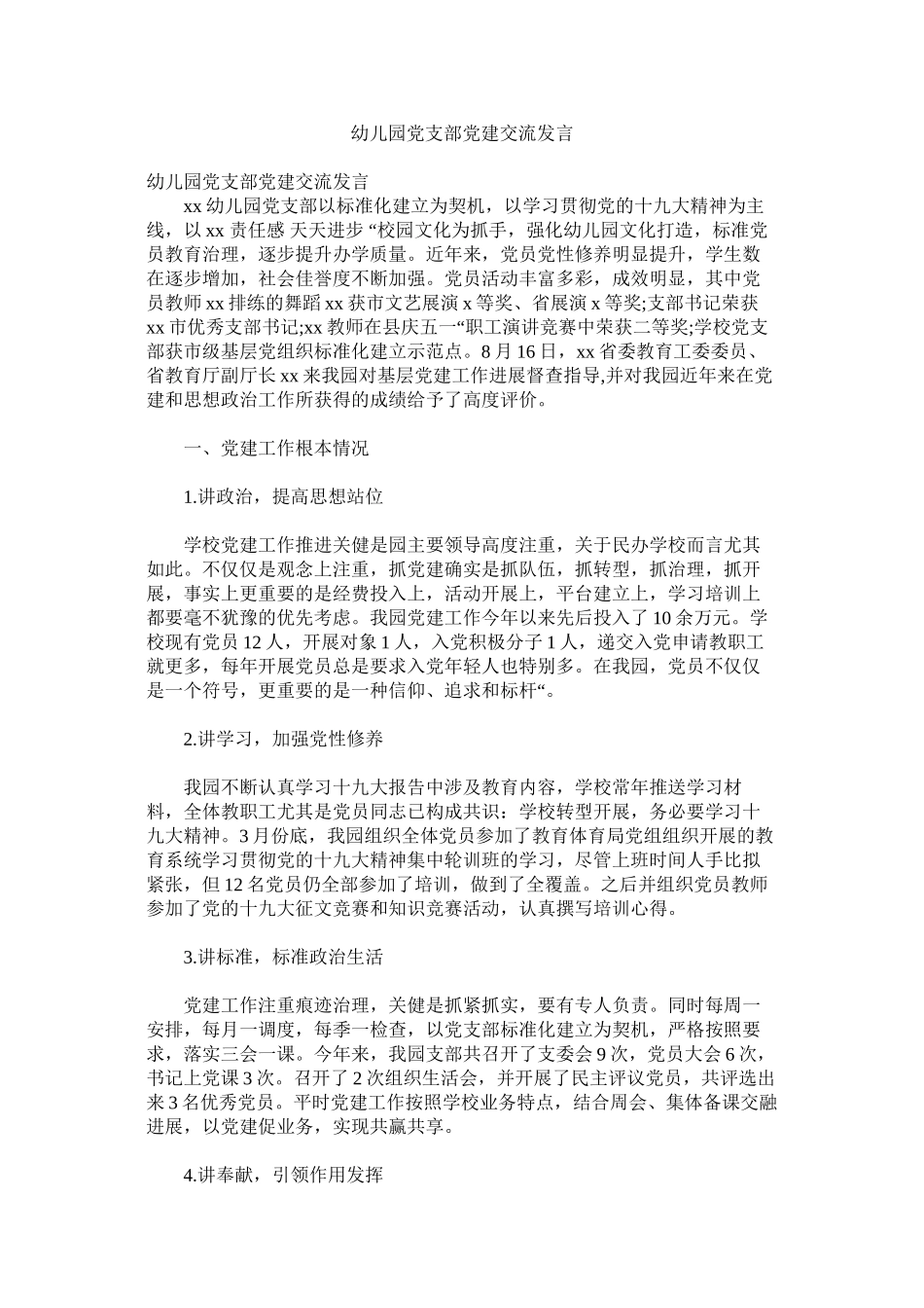 2023年幼儿园党支部党建交流发言.docx_第1页