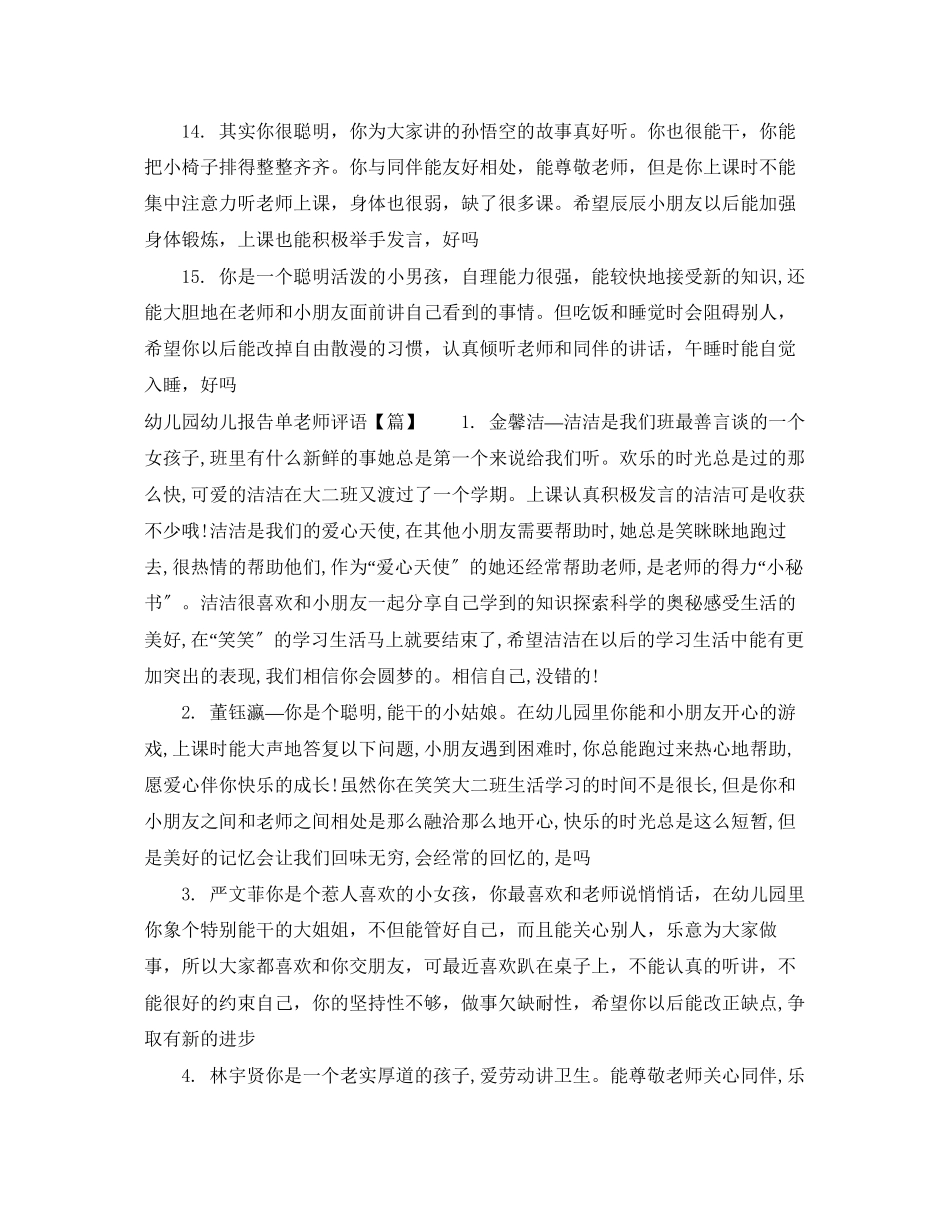 2023年幼儿园幼儿报告单老师评语.docx_第3页