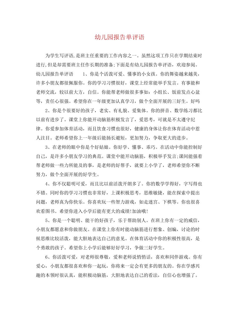 2023年幼儿园报告单评语2.docx_第1页