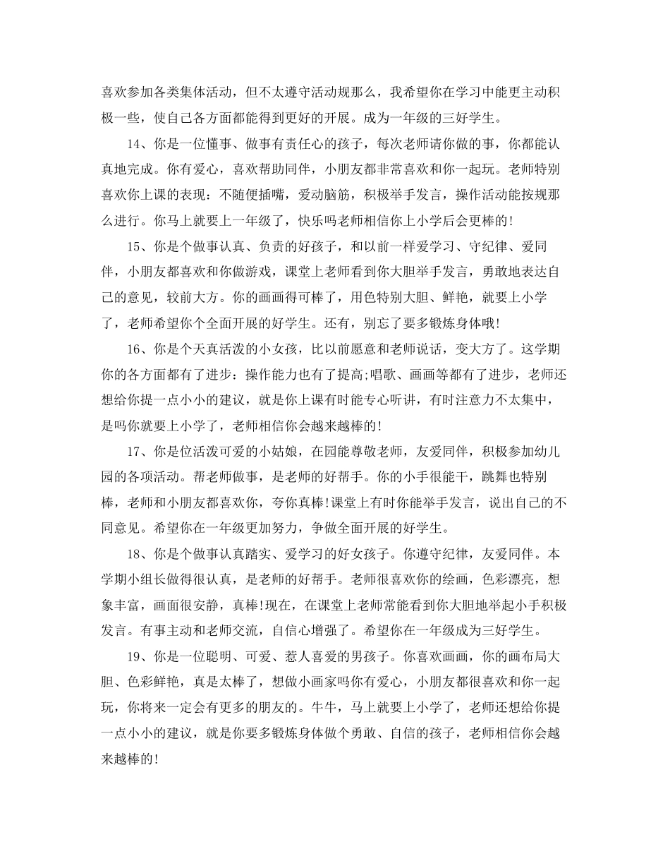 2023年幼儿园报告单评语2.docx_第3页