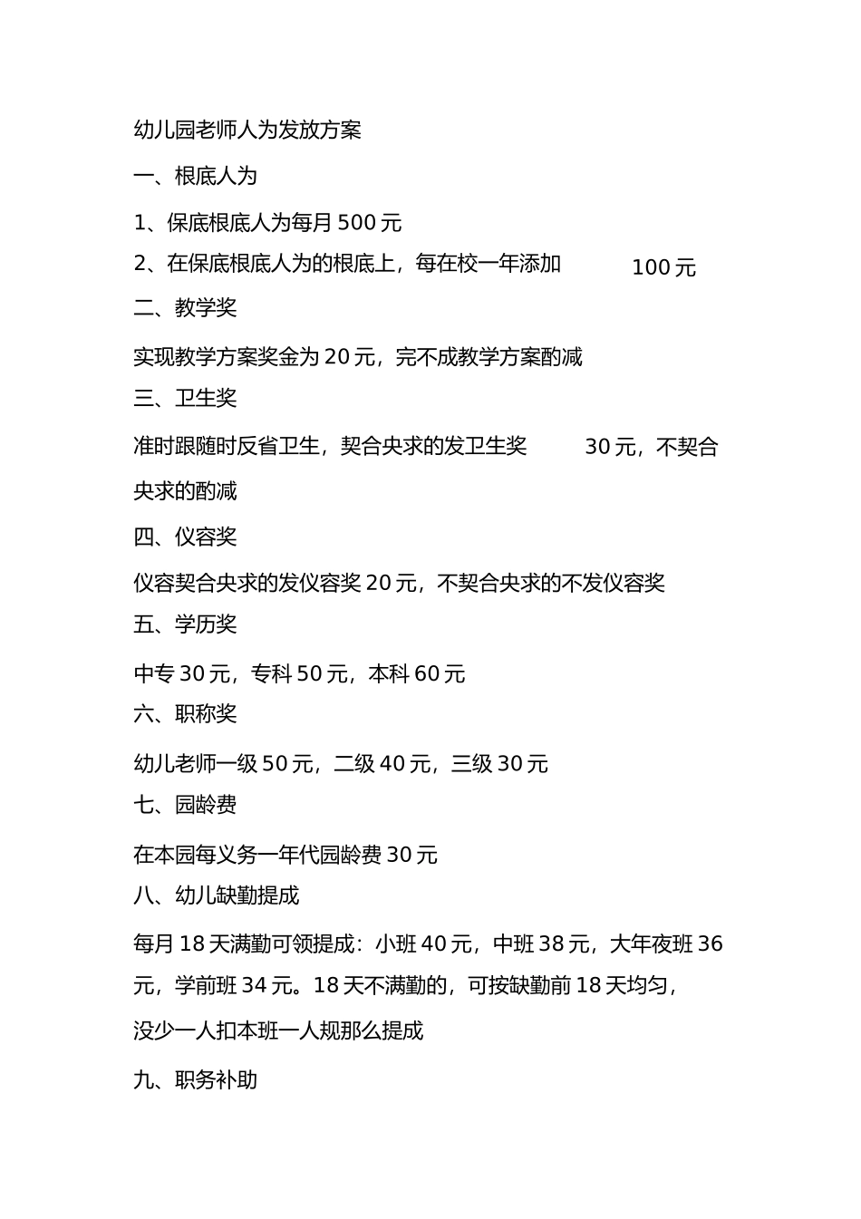 2023年幼儿园教师工资发放方案.docx_第1页