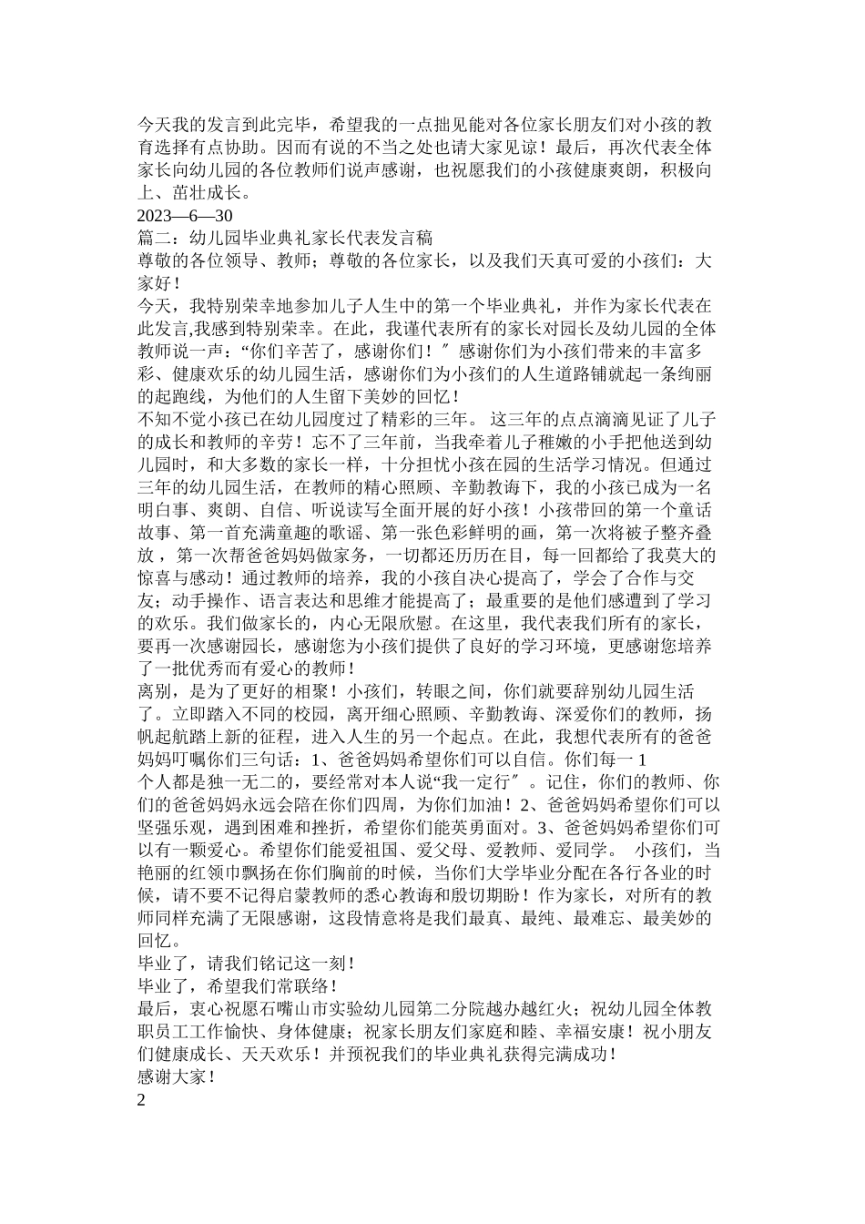2023年幼儿园毕业典礼家长代表发言稿5篇.docx_第3页