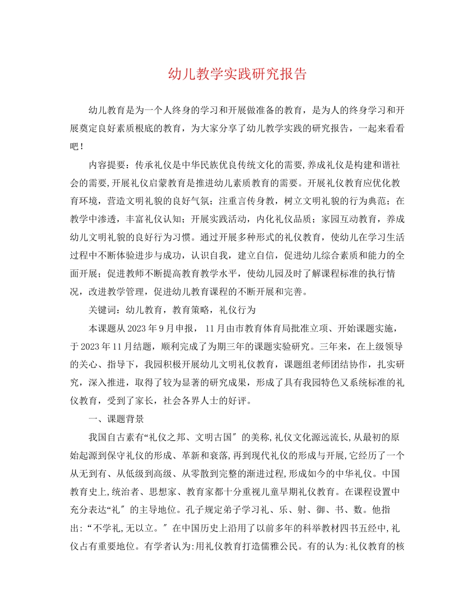 2023年幼儿教学实践研究报告.docx_第1页